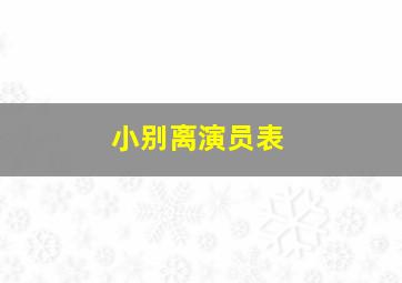 小别离演员表