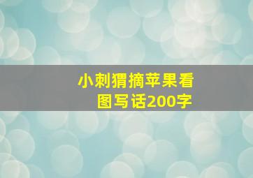 小刺猬摘苹果看图写话200字