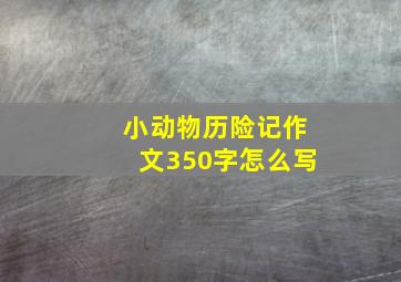 小动物历险记作文350字怎么写