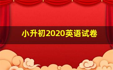 小升初2020英语试卷