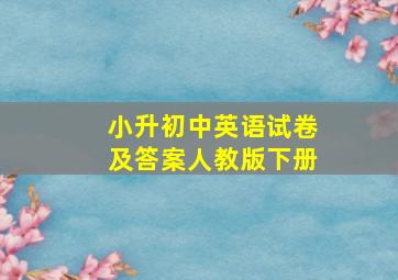 小升初中英语试卷及答案人教版下册