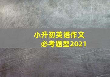 小升初英语作文必考题型2021