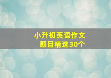 小升初英语作文题目精选30个