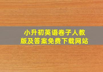 小升初英语卷子人教版及答案免费下载网站