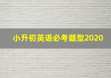 小升初英语必考题型2020