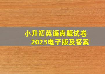 小升初英语真题试卷2023电子版及答案