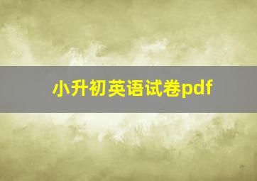 小升初英语试卷pdf