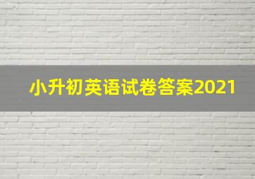 小升初英语试卷答案2021