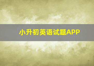 小升初英语试题APP