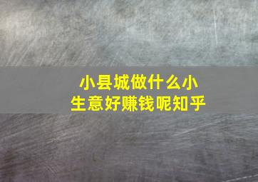 小县城做什么小生意好赚钱呢知乎