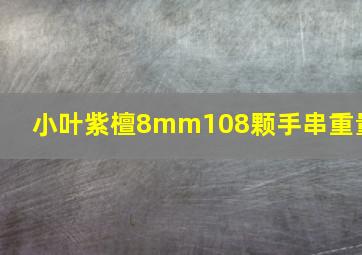 小叶紫檀8mm108颗手串重量