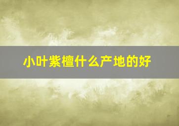 小叶紫檀什么产地的好