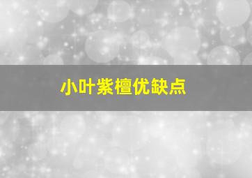 小叶紫檀优缺点