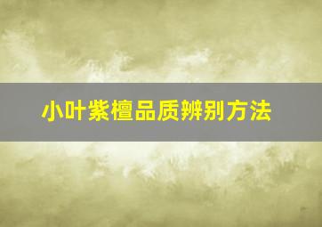 小叶紫檀品质辨别方法