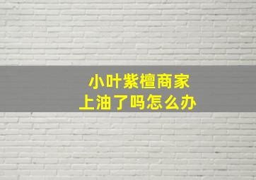 小叶紫檀商家上油了吗怎么办