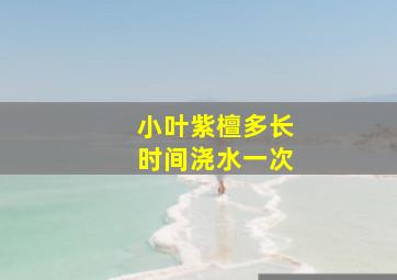 小叶紫檀多长时间浇水一次