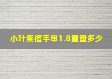 小叶紫檀手串1.8重量多少