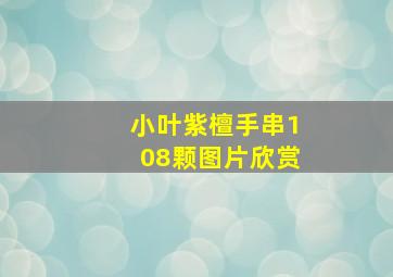 小叶紫檀手串108颗图片欣赏