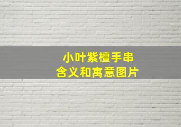 小叶紫檀手串含义和寓意图片