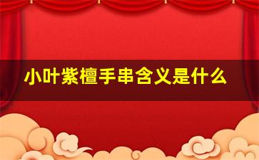 小叶紫檀手串含义是什么