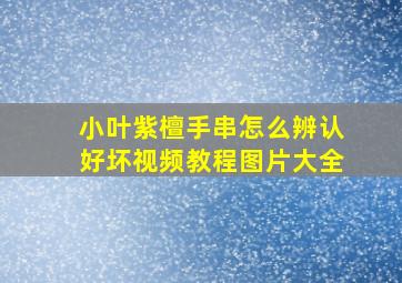 小叶紫檀手串怎么辨认好坏视频教程图片大全