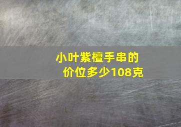 小叶紫檀手串的价位多少108克