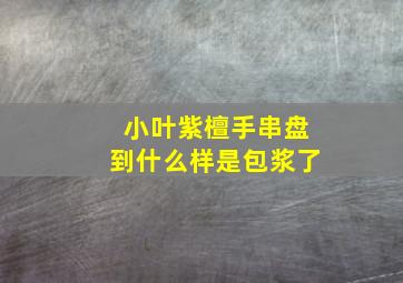 小叶紫檀手串盘到什么样是包浆了