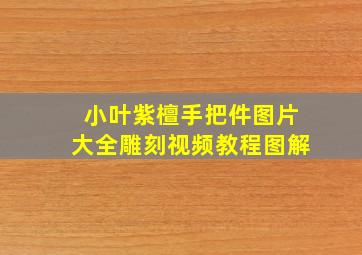 小叶紫檀手把件图片大全雕刻视频教程图解