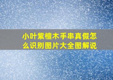 小叶紫檀木手串真假怎么识别图片大全图解说