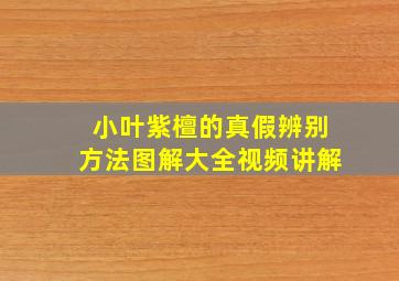 小叶紫檀的真假辨别方法图解大全视频讲解