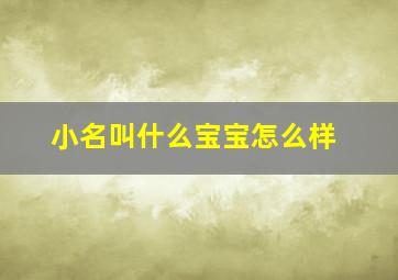 小名叫什么宝宝怎么样