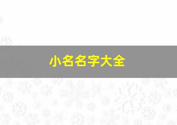 小名名字大全