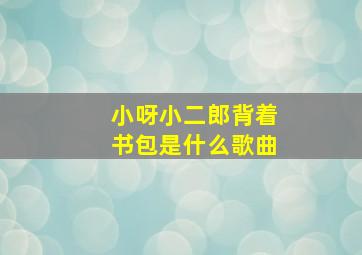 小呀小二郎背着书包是什么歌曲