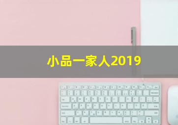 小品一家人2019