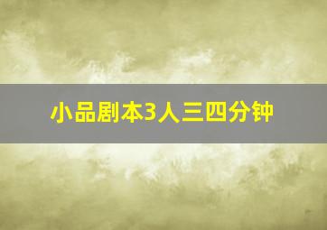 小品剧本3人三四分钟