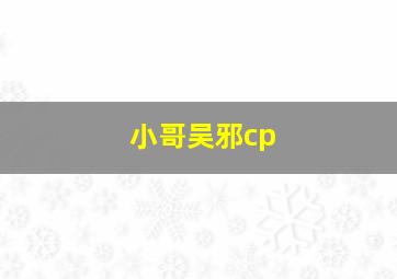 小哥吴邪cp