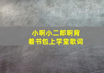 小啊小二郎啊背着书包上学堂歌词