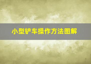 小型铲车操作方法图解