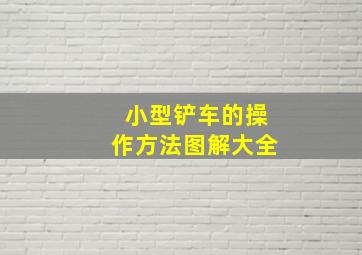 小型铲车的操作方法图解大全