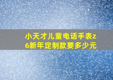 小天才儿童电话手表z6新年定制款要多少元