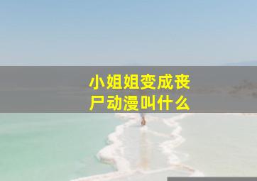 小姐姐变成丧尸动漫叫什么