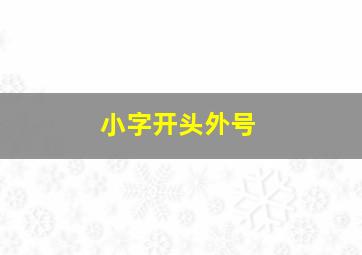 小字开头外号