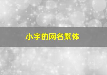 小字的网名繁体