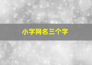 小字网名三个字