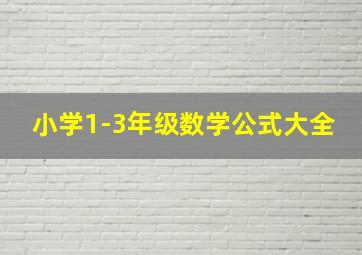 小学1-3年级数学公式大全