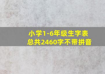 小学1-6年级生字表总共2460字不带拼音