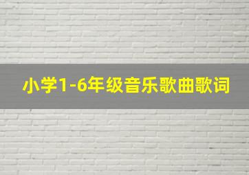 小学1-6年级音乐歌曲歌词