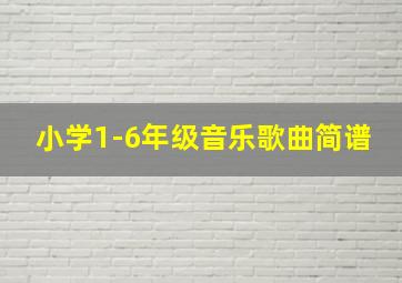 小学1-6年级音乐歌曲简谱