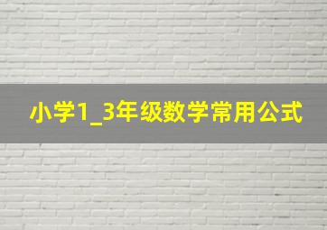 小学1_3年级数学常用公式