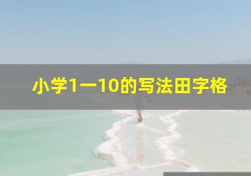 小学1一10的写法田字格